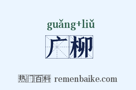 广柳是什么意思的图片